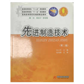 【正版二手】先进制造技术第二版第2版任小中 华中科技大学出版社