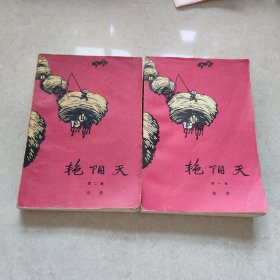 艳阳天：第一卷/第二卷（2册合售）
