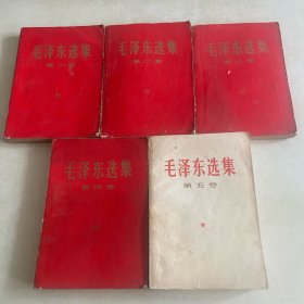 毛泽东选集：全套5本合售