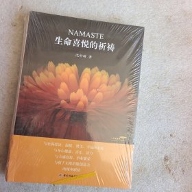 生命喜悦的祈祷