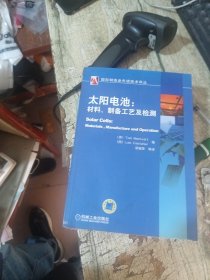 太阳电池：材料、制备工艺及检测
