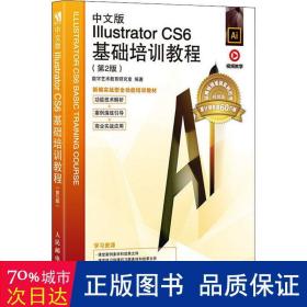 中文版Illustrator  CS6基础培训教程（第2版）