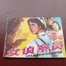 女侦查员 连环画