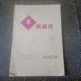 1965年年画缩样