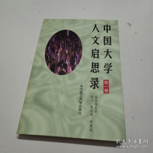 中国大学人文启思录(第一卷)