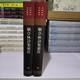 顧亭林詩集彙注（全二冊）