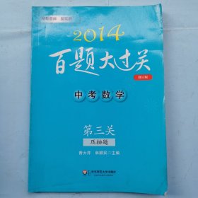 2014百题大过关·中考数学：第三关 压轴题 （修订版）