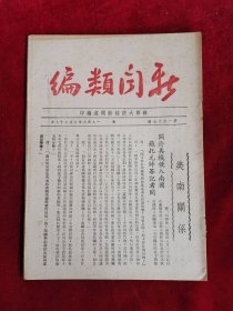 新闻类编 第1527号 民国35年 包邮挂刷