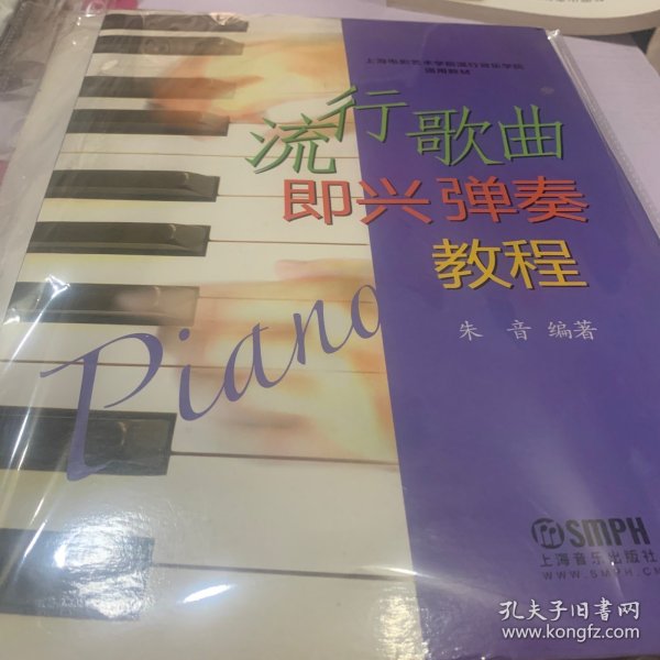 上海电影艺术学院流行音乐学院通用教材：流行歌曲即兴弹奏教程