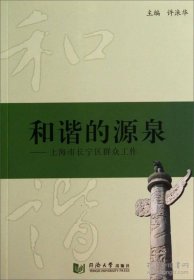 和谐的源泉：上海市长宁区群众工作