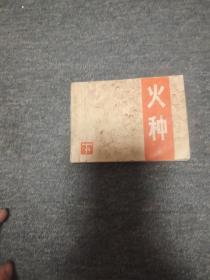 火种(下)  品弱