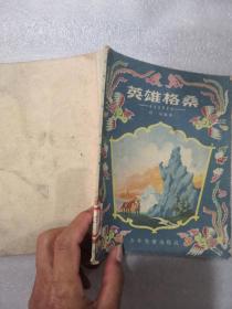 英雄格桑(带插图有编制号带章实物拍图为准)