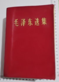 毛泽东选集（32开本）人民出版社