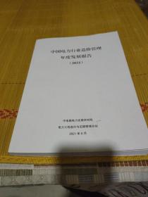 中国电力行业造价管理年度发展报告2021