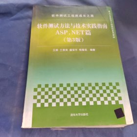 軟件測(cè)試工程師成長(zhǎng)之路:軟件測(cè)試方法與技術(shù)實(shí)踐指南ASP.NET篇(第3版)/重點(diǎn)大學(xué)軟件工程規(guī)劃系列教材