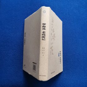 孽海花 老残游记