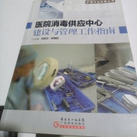 医院消毒供应中心建设与管理工作指南