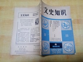 文史知识（1981一6）