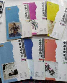 中篇小说选刊2013年1-6