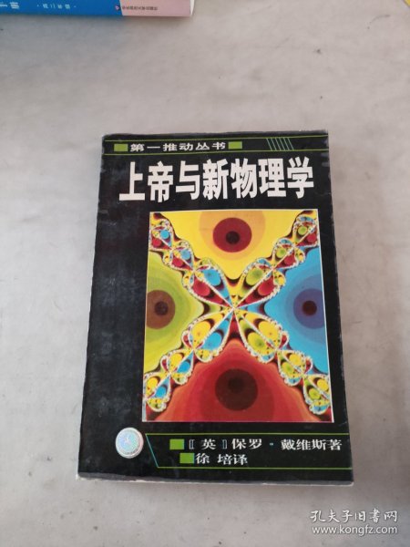 上帝与新物理学