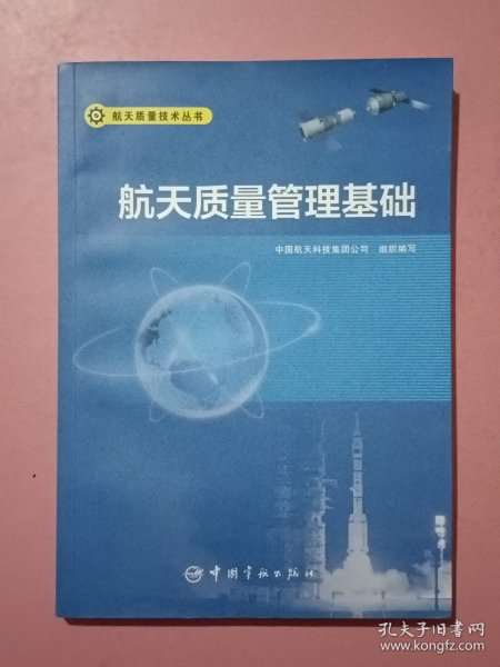 航天质量技术丛书航天质量管理基础