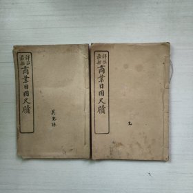民国石印线装 最新详注商业日用尺牍卷二卷三合售