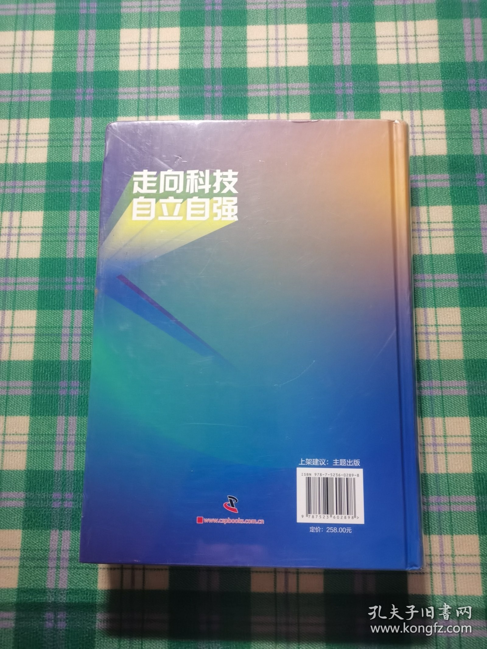 走向科技自立自强