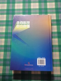 走向科技自立自强