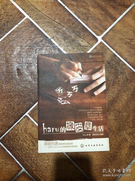 haru的橡皮章生活：台湾原版引进的中文简体版