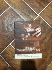 haru的橡皮章生活：台湾原版引进的中文简体版