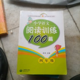 小学语文阅读训练100篇：4年级