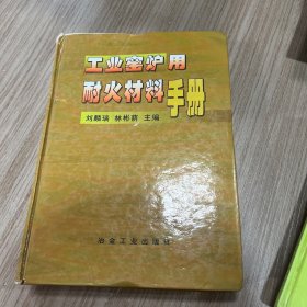 工业窑炉用耐火材料手册