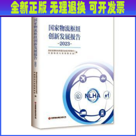 全新正版图书 国家物流枢纽创新发展报告（23）国家发展和改革委员会经济贸易司中国财富出版社有限公司9787504779847