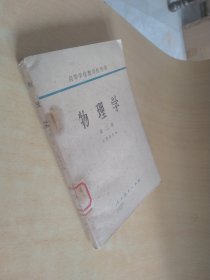 物理学第二册