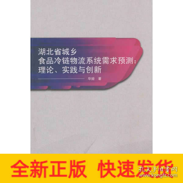 湖北省城乡食品冷链物流系统需求预测：理论、实践与创新