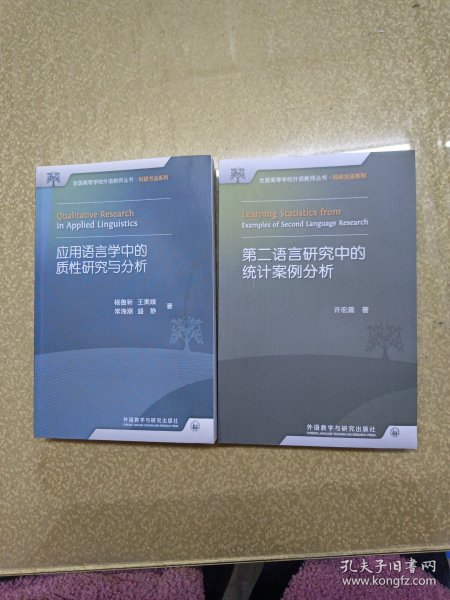 全国高等学校外语教师丛书：应用语言学中的质性研究与分析