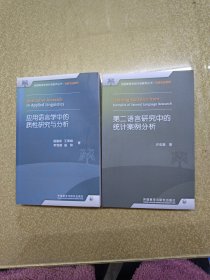 全国高等学校外语教师丛书：应用语言学中的质性研究与分析