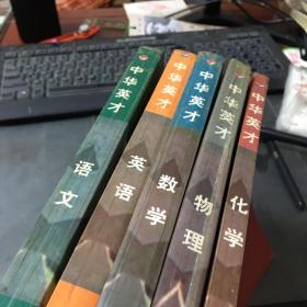 中华英才 高考总复习基础能力诠释： 语文、英语、数学、物理、化学（共5本合售）