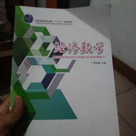 經(jīng)濟(jì)數(shù)學(xué)