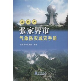 湖南省张家界市气象防灾减灾手册