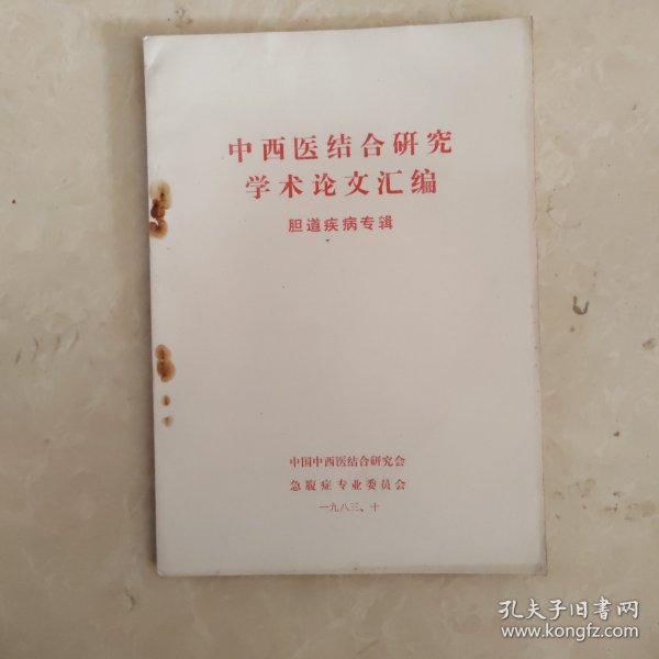 中西医结合研究学术论文汇编（胆道疾病专辑）