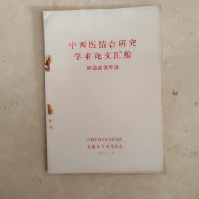 中西医结合研究学术论文汇编（胆道疾病专辑）