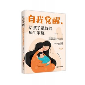 自我觉醒·给孩子最好的原生家庭