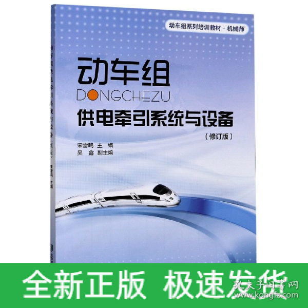 机械师动车组系列培训教材：动车组供电牵引系统与设备