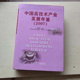 中国高技术产业发展年鉴（2007）【341】精装本