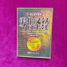 7-ELEVEN零售圣经