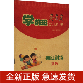 學(xué)前班幼小銜接描紅訓(xùn)練 拼音