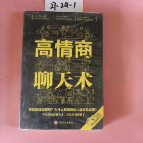 高情商聊天术（32开平装）