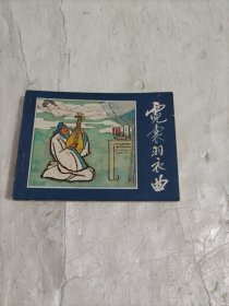 连环画 霓裳羽衣曲
