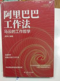 阿里巴巴工作法:全面剖析马云的工作哲学 ·16开